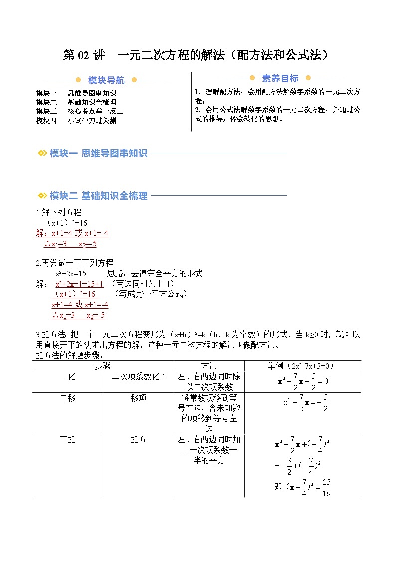 苏科版2025年新九年级数学暑假衔接讲义第2部分-预习篇-第02讲一元二次方程的解法（配方法和公式法）（教师版）第1页