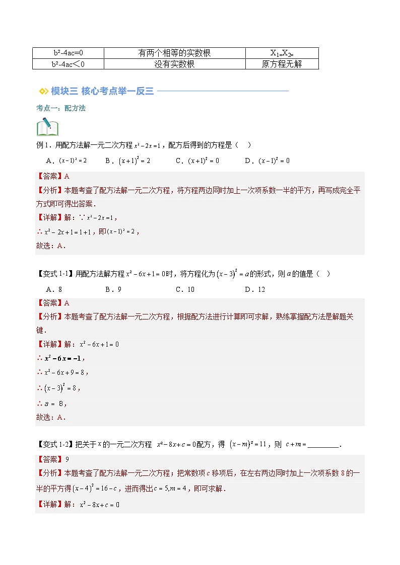 苏科版2025年新九年级数学暑假衔接讲义第2部分-预习篇-第02讲一元二次方程的解法（配方法和公式法）（教师版）第3页