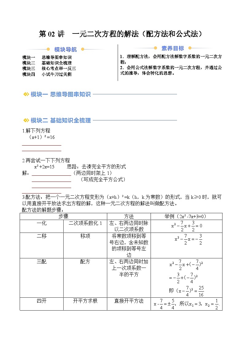 苏科版2025年新九年级数学暑假衔接讲义第2部分-预习篇-第02讲一元二次方程的解法（配方法和公式法）（学生版）第1页