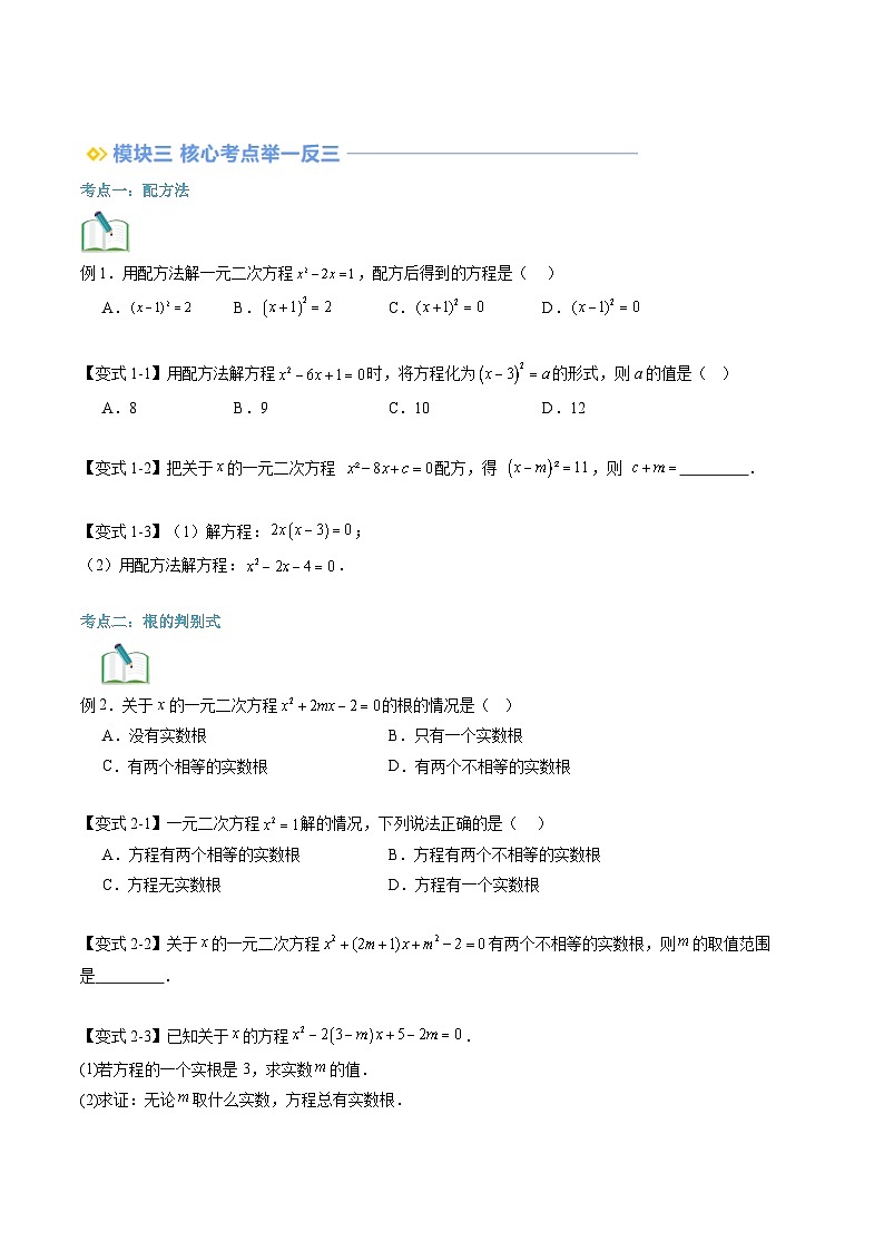 苏科版2025年新九年级数学暑假衔接讲义第2部分-预习篇-第02讲一元二次方程的解法（配方法和公式法）（学生版）第3页