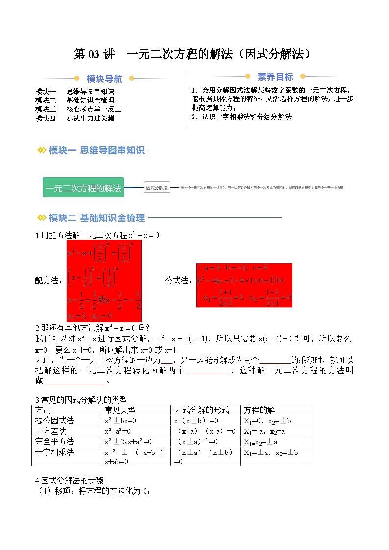 苏科版2025年新九年级数学暑假衔接讲义第2部分-预习篇-第03讲一元二次方程的解法（因式分解法）（学生版）第1页