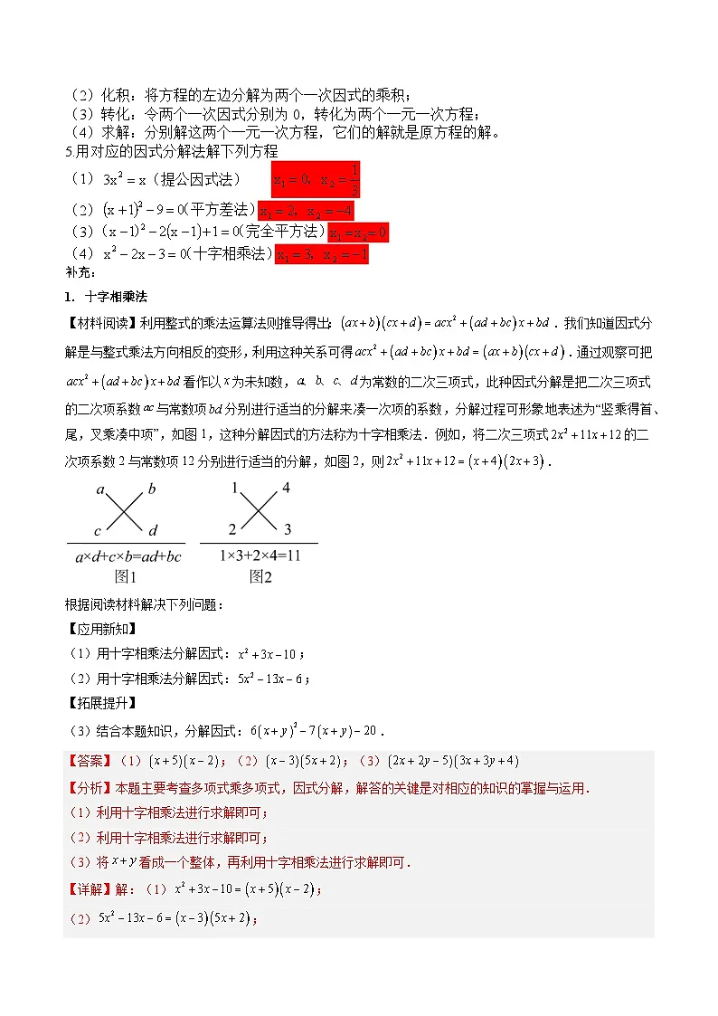 苏科版2025年新九年级数学暑假衔接讲义第2部分-预习篇-第03讲一元二次方程的解法（因式分解法）（学生版）第2页