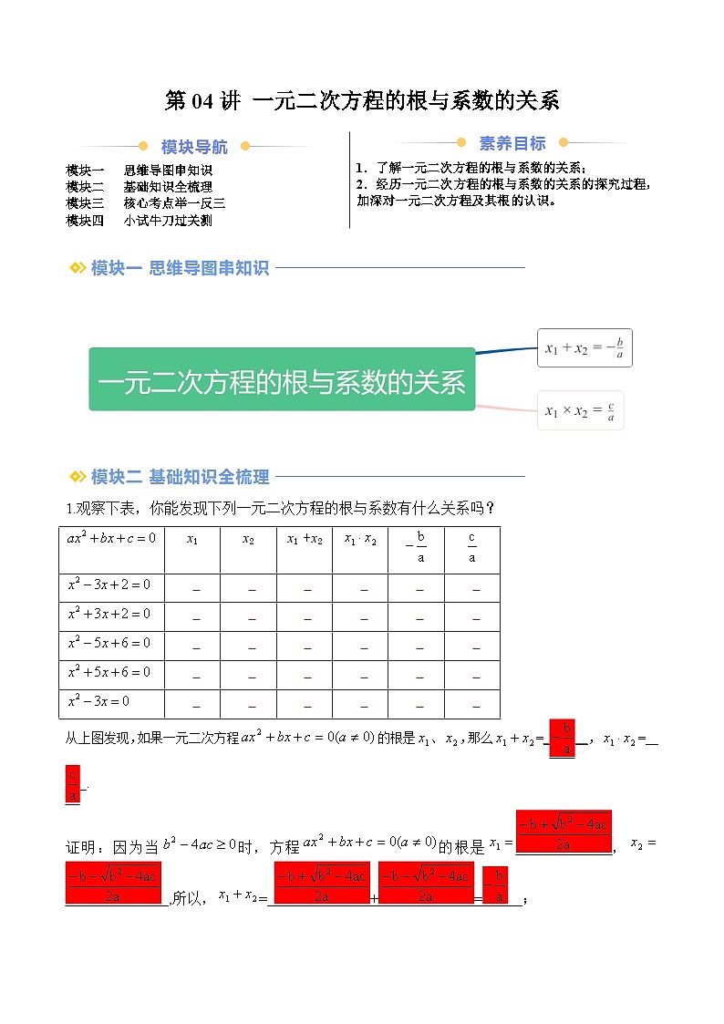 苏科版2025年新九年级数学暑假衔接讲义第2部分-预习篇-第04讲一元二次方程的根与系数的关系（学生版）第1页