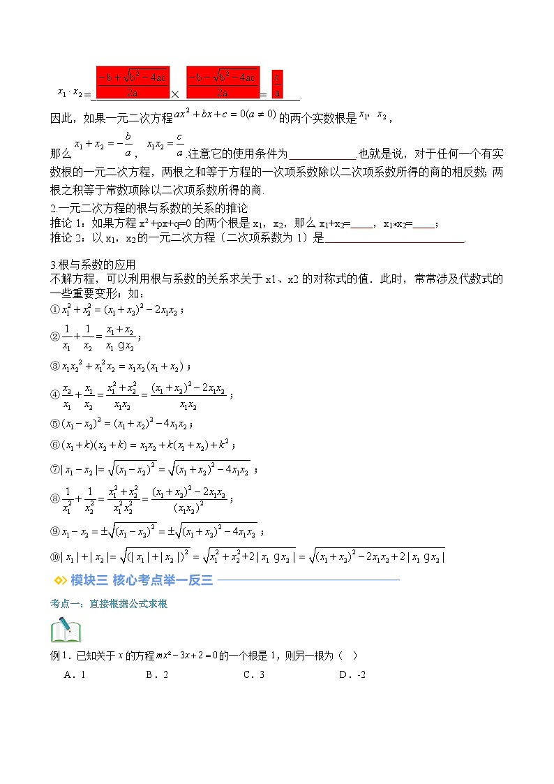 苏科版2025年新九年级数学暑假衔接讲义第2部分-预习篇-第04讲一元二次方程的根与系数的关系（学生版）第2页