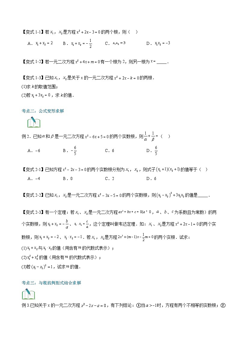 苏科版2025年新九年级数学暑假衔接讲义第2部分-预习篇-第04讲一元二次方程的根与系数的关系（学生版）第3页