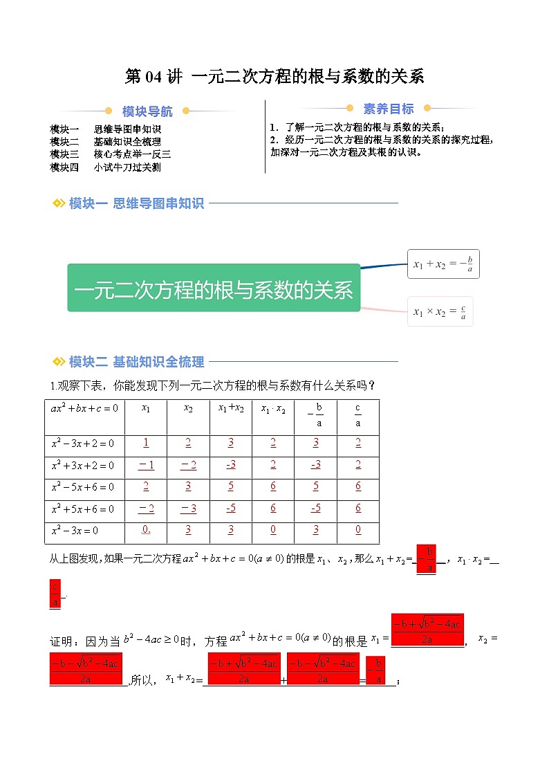 苏科版2025年新九年级数学暑假衔接讲义第2部分-预习篇-第04讲一元二次方程的根与系数的关系（教师版）第1页
