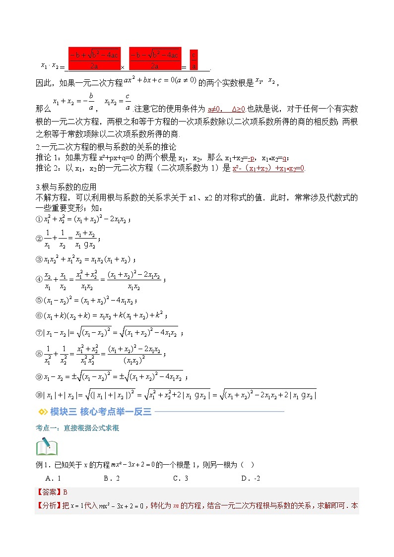 苏科版2025年新九年级数学暑假衔接讲义第2部分-预习篇-第04讲一元二次方程的根与系数的关系（教师版）第2页