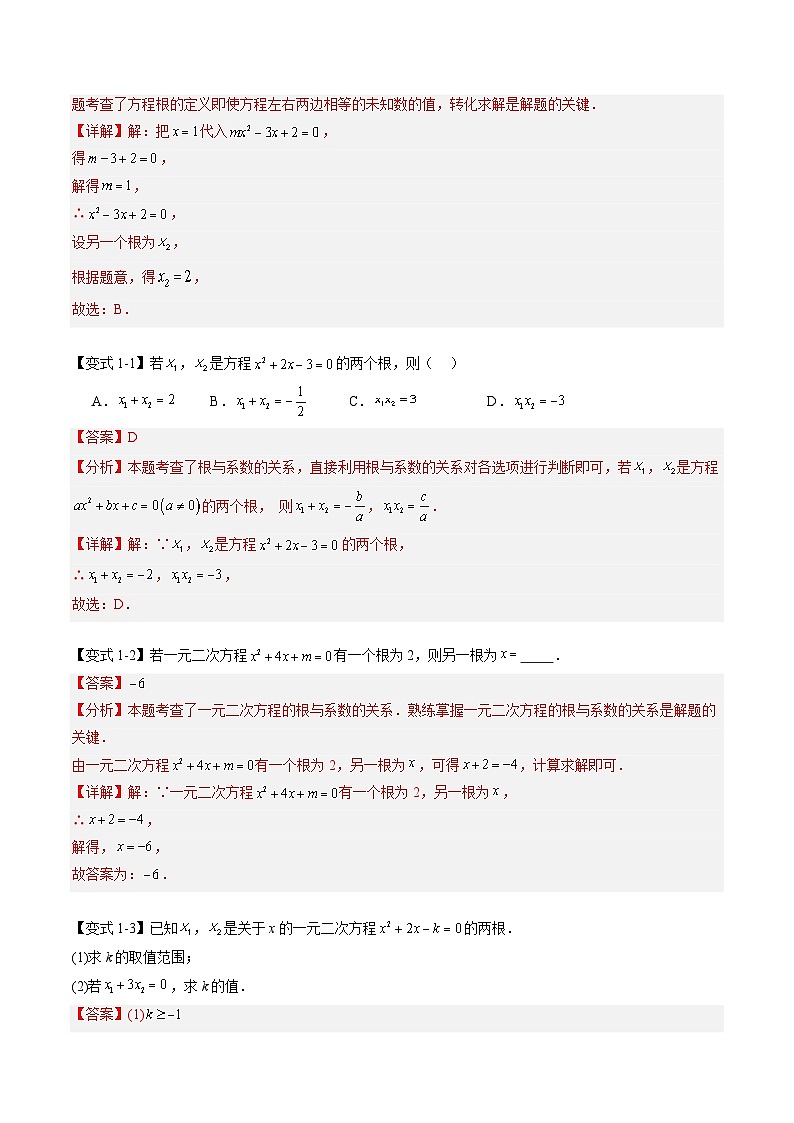 苏科版2025年新九年级数学暑假衔接讲义第2部分-预习篇-第04讲一元二次方程的根与系数的关系（教师版）第3页