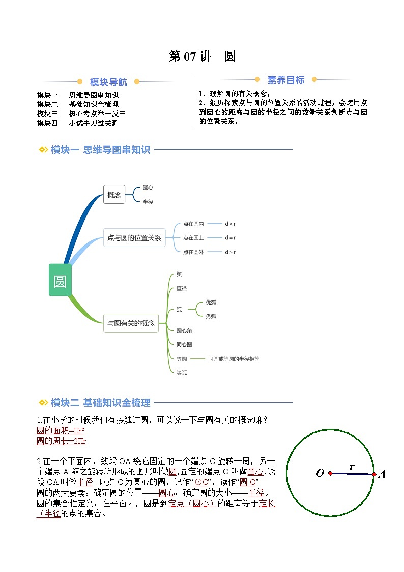 苏科版2025年新九年级数学暑假衔接讲义第2部分-预习篇-第07讲圆（教师版）第1页