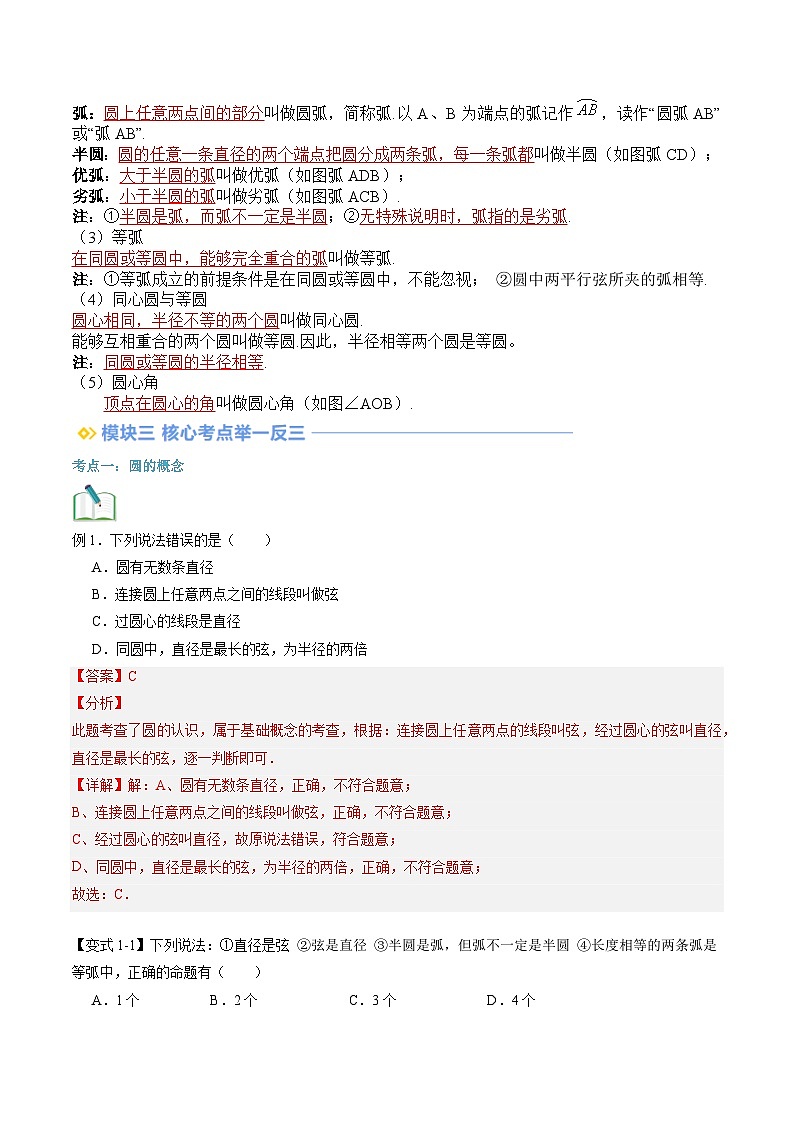 苏科版2025年新九年级数学暑假衔接讲义第2部分-预习篇-第07讲圆（教师版）第3页