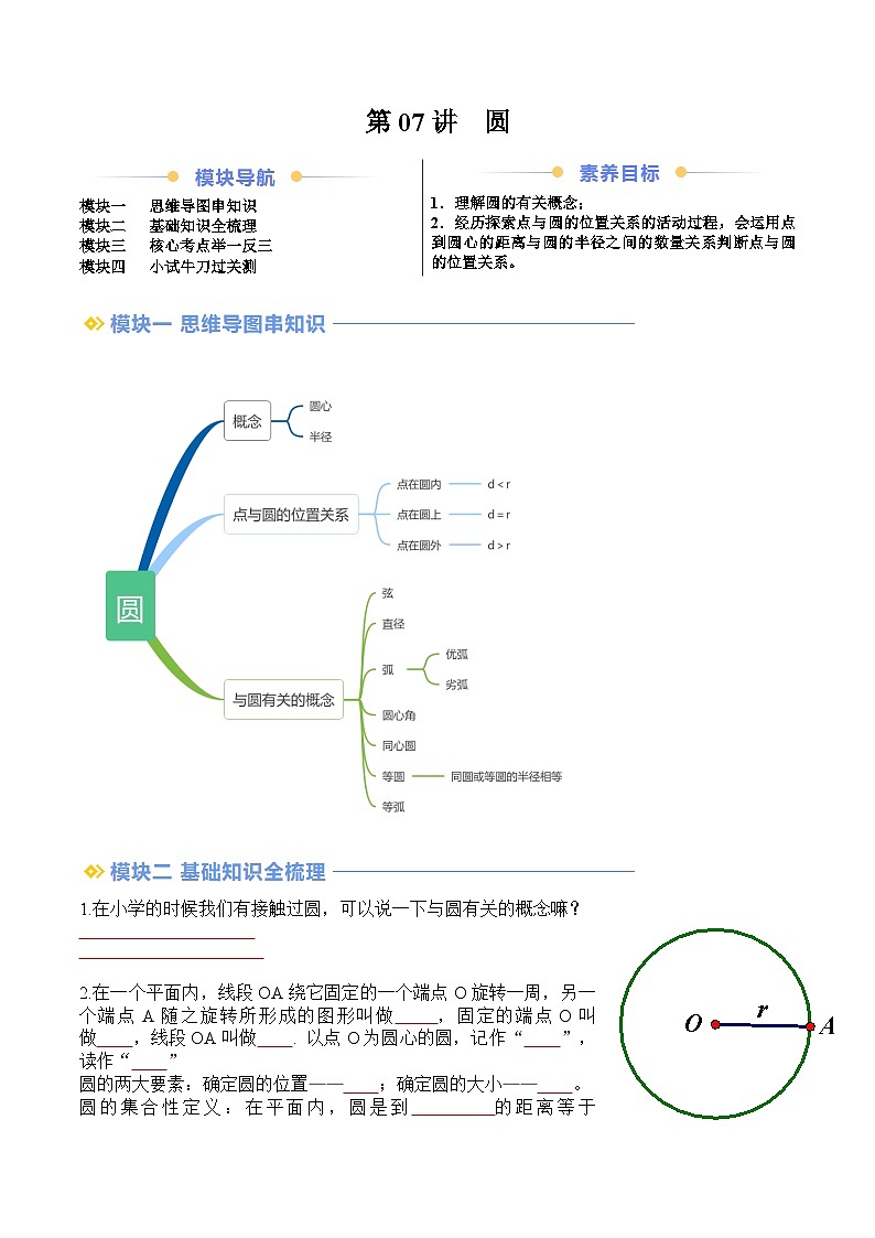 苏科版2025年新九年级数学暑假衔接讲义第2部分-预习篇-第07讲圆（学生版）第1页
