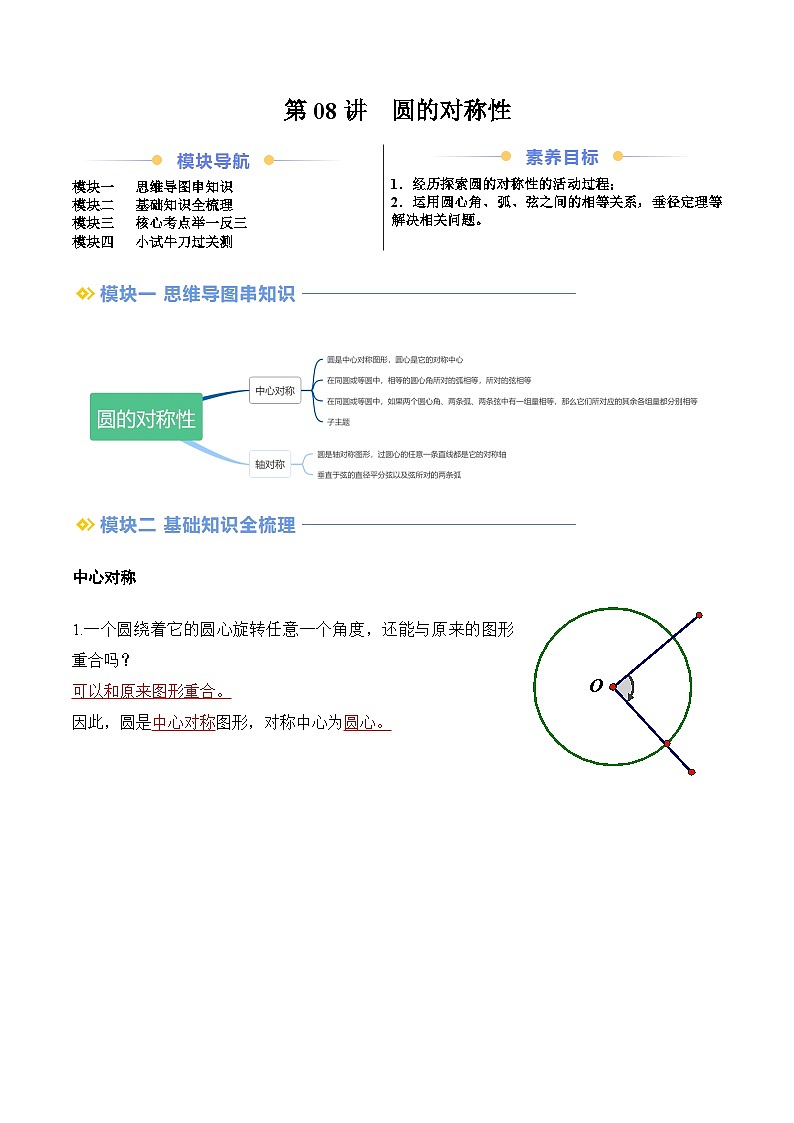 苏科版2025年新九年级数学暑假衔接讲义第2部分-预习篇-第08讲圆的对称性（教师版）第1页