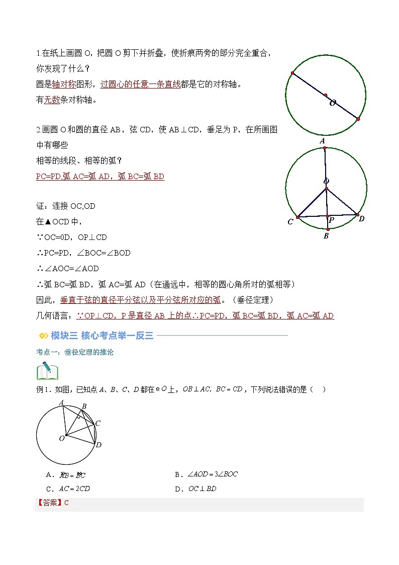 苏科版2025年新九年级数学暑假衔接讲义第2部分-预习篇-第08讲圆的对称性（教师版）第3页