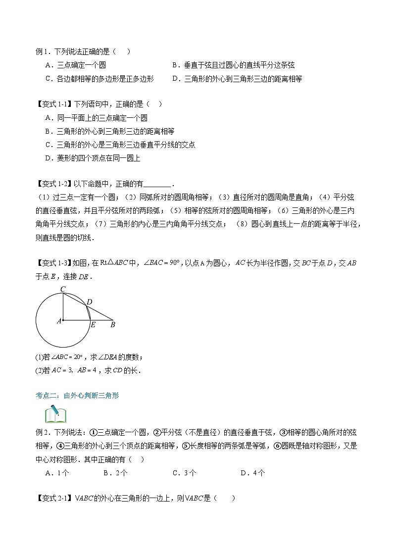 苏科版2025年新九年级数学暑假衔接讲义第2部分-预习篇-第09讲确定圆的条件（学生版）第3页