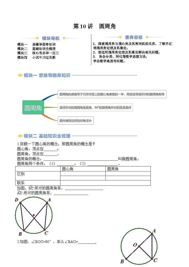 苏科版2025年新九年级数学暑假衔接讲义第2部分-预习篇-第10讲圆周角（学生版）第1页