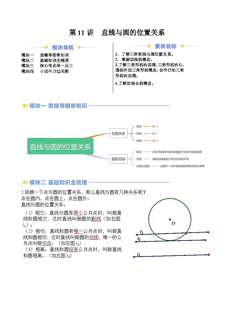 苏科版2025年新九年级数学暑假衔接讲义第2部分-预习篇-第11讲直线与圆的位置关系（教师版）第1页