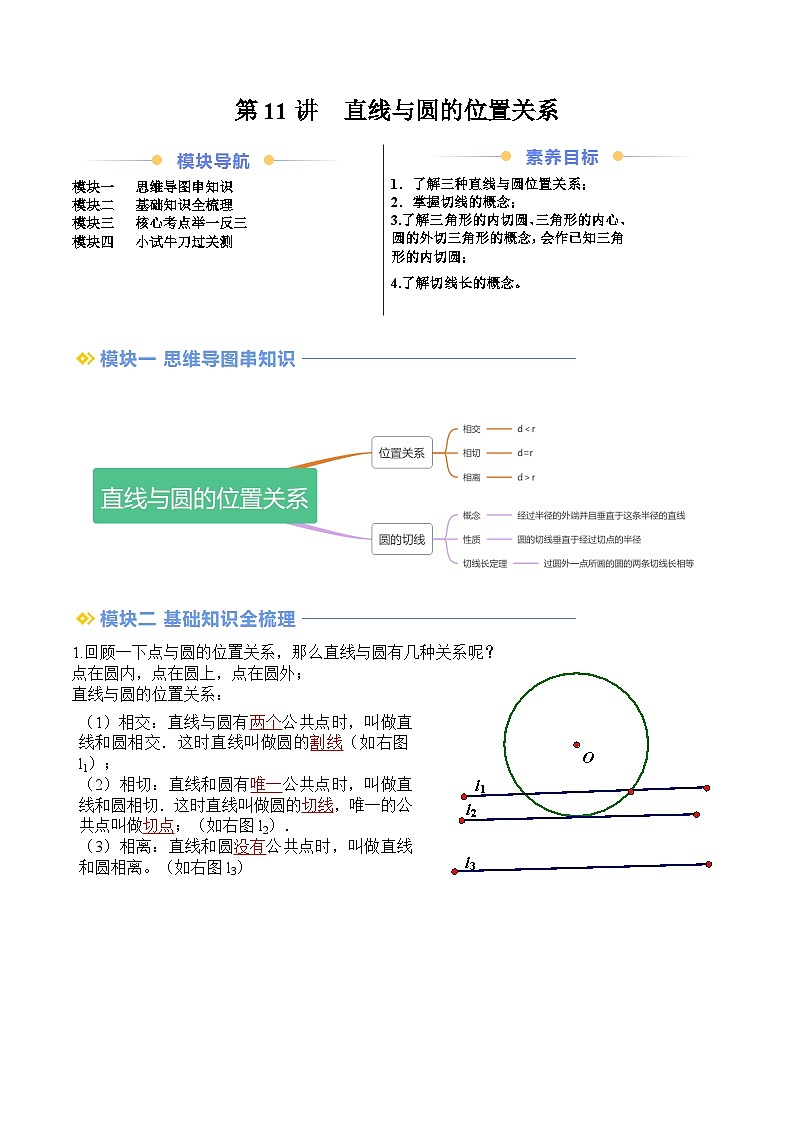 苏科版2025年新九年级数学暑假衔接讲义第2部分-预习篇-第11讲直线与圆的位置关系（教师版）第1页