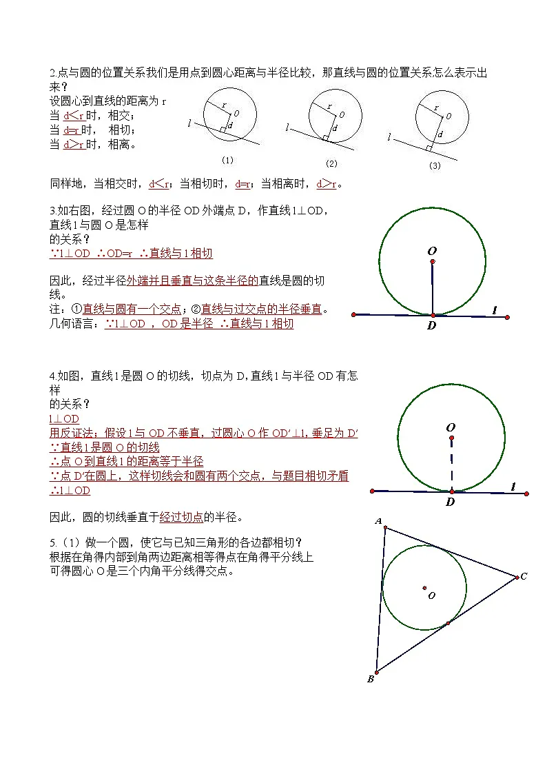 苏科版2025年新九年级数学暑假衔接讲义第2部分-预习篇-第11讲直线与圆的位置关系（教师版）第2页