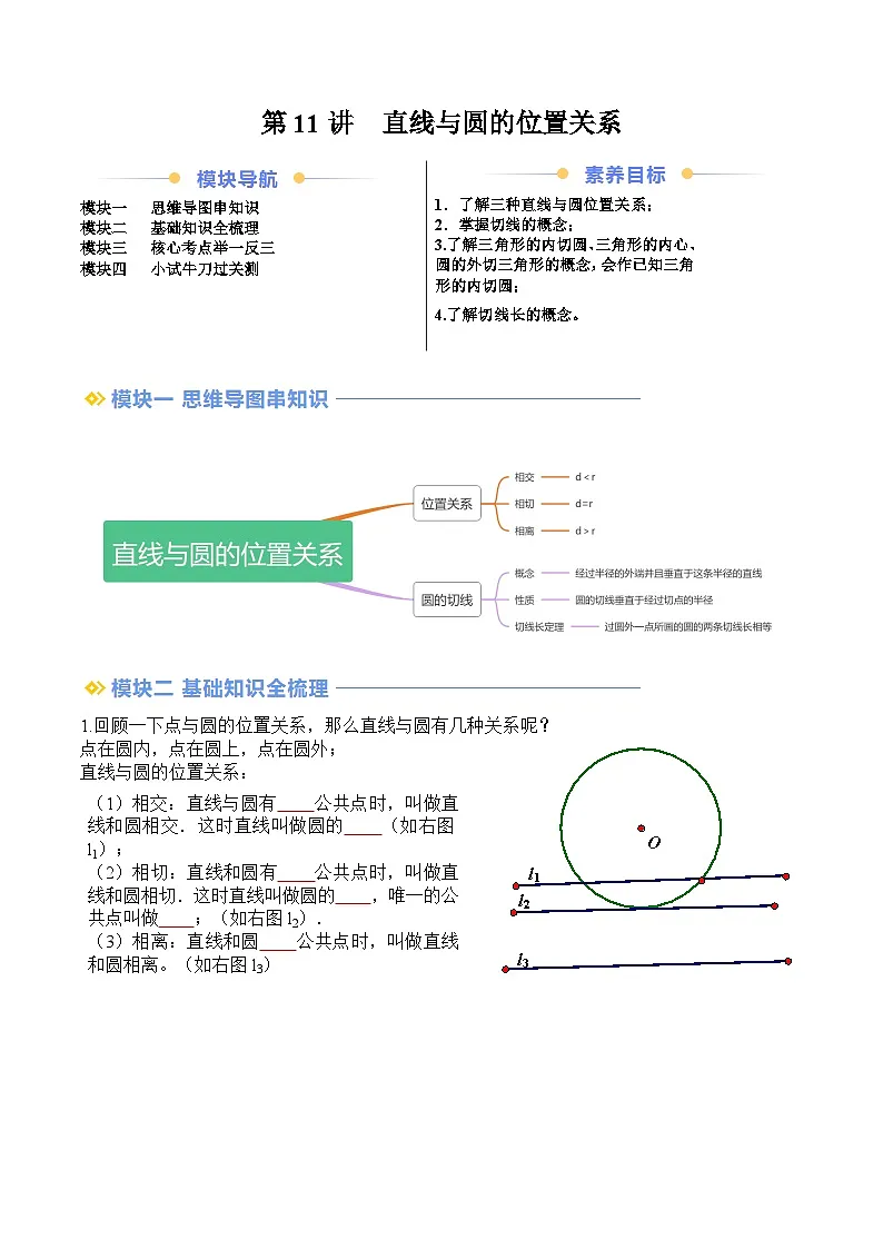 苏科版2025年新九年级数学暑假衔接讲义第2部分-预习篇-第11讲直线与圆的位置关系（学生版）第1页