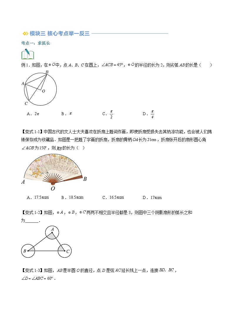 苏科版2025年新九年级数学暑假衔接讲义第2部分-预习篇-第13讲弧长及扇形的面积（学生版）第3页