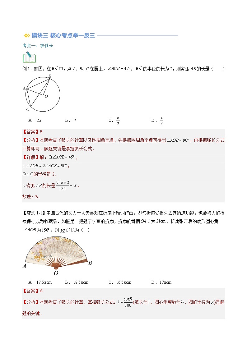 苏科版2025年新九年级数学暑假衔接讲义第2部分-预习篇-第13讲弧长及扇形的面积（教师版）第3页