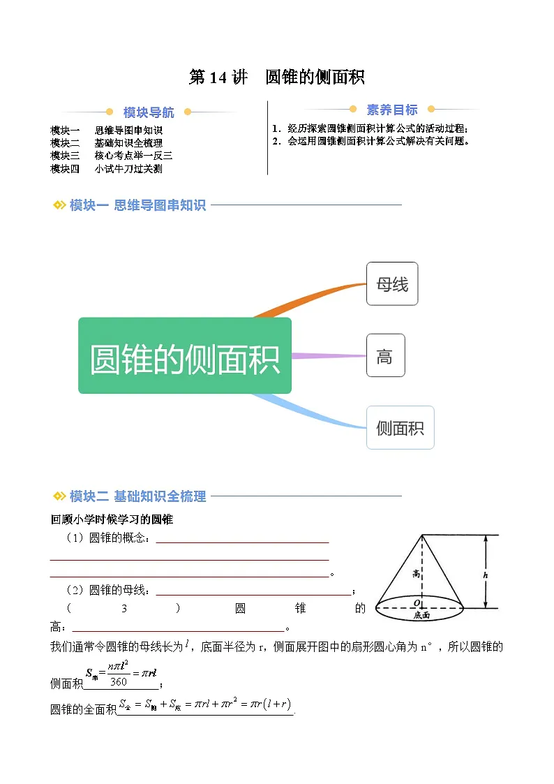 苏科版2025年新九年级数学暑假衔接讲义第2部分-预习篇-第14讲圆锥的侧面积（学生版）第1页