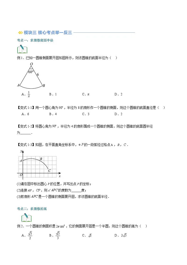 苏科版2025年新九年级数学暑假衔接讲义第2部分-预习篇-第14讲圆锥的侧面积（学生版）第2页