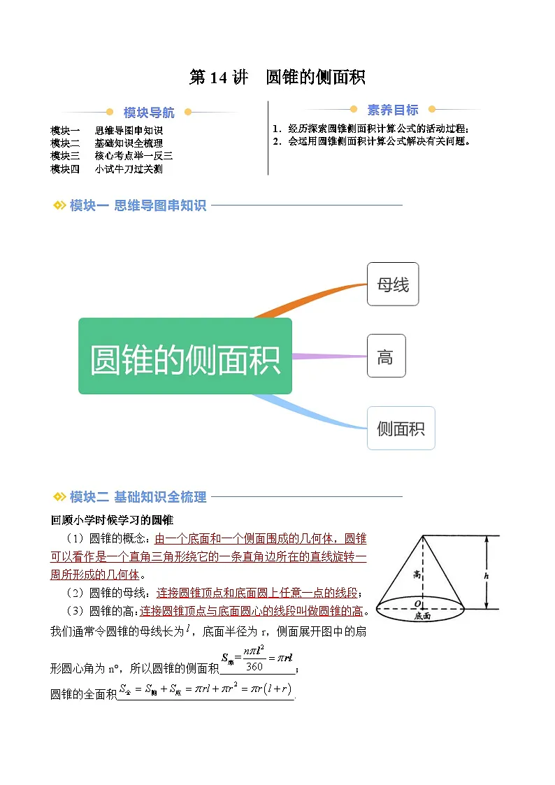 苏科版2025年新九年级数学暑假衔接讲义第2部分-预习篇-第14讲圆锥的侧面积（教师版）第1页