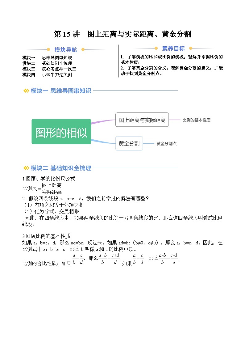 苏科版2025年新九年级数学暑假衔接讲义第2部分-预习篇-第15讲图上距离与实际距离、黄金分割（教师版）第1页