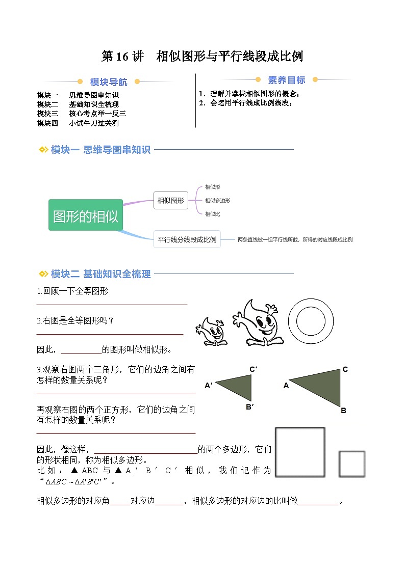 苏科版2025年新九年级数学暑假衔接讲义第2部分-预习篇-第16讲相似图形与平行线段成比例（学生版）第1页