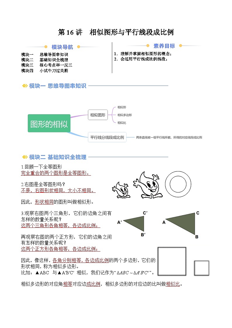苏科版2025年新九年级数学暑假衔接讲义第2部分-预习篇-第16讲相似图形与平行线段成比例（教师版）第1页