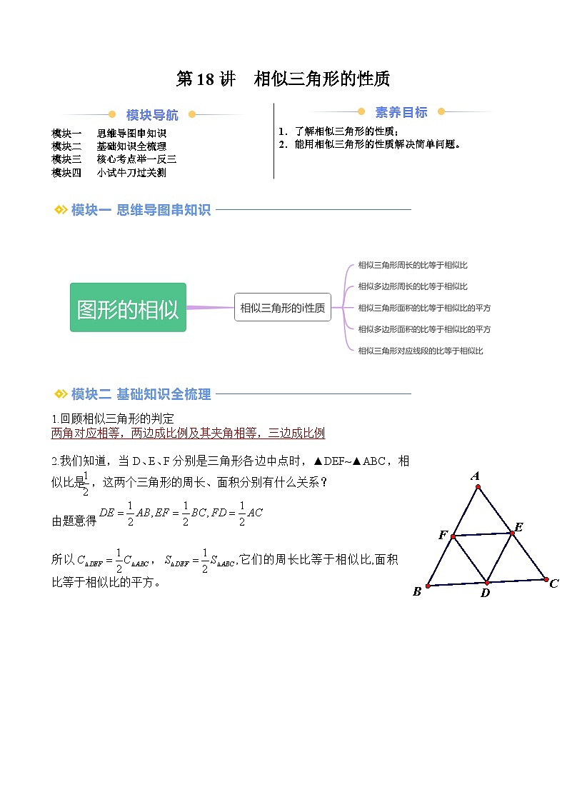 苏科版2025年新九年级数学暑假衔接讲义第2部分-预习篇-第18讲相似三角形的性质（教师版）第1页