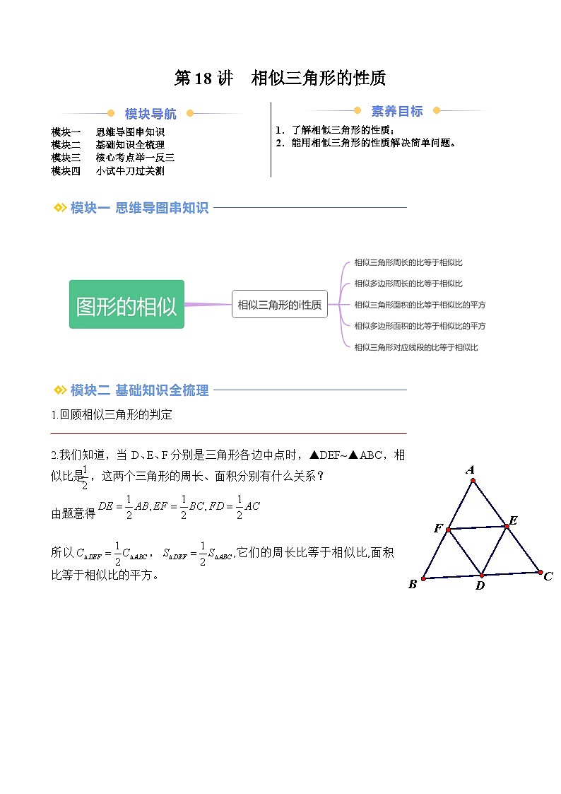 苏科版2025年新九年级数学暑假衔接讲义第2部分-预习篇-第18讲相似三角形的性质（学生版）第1页