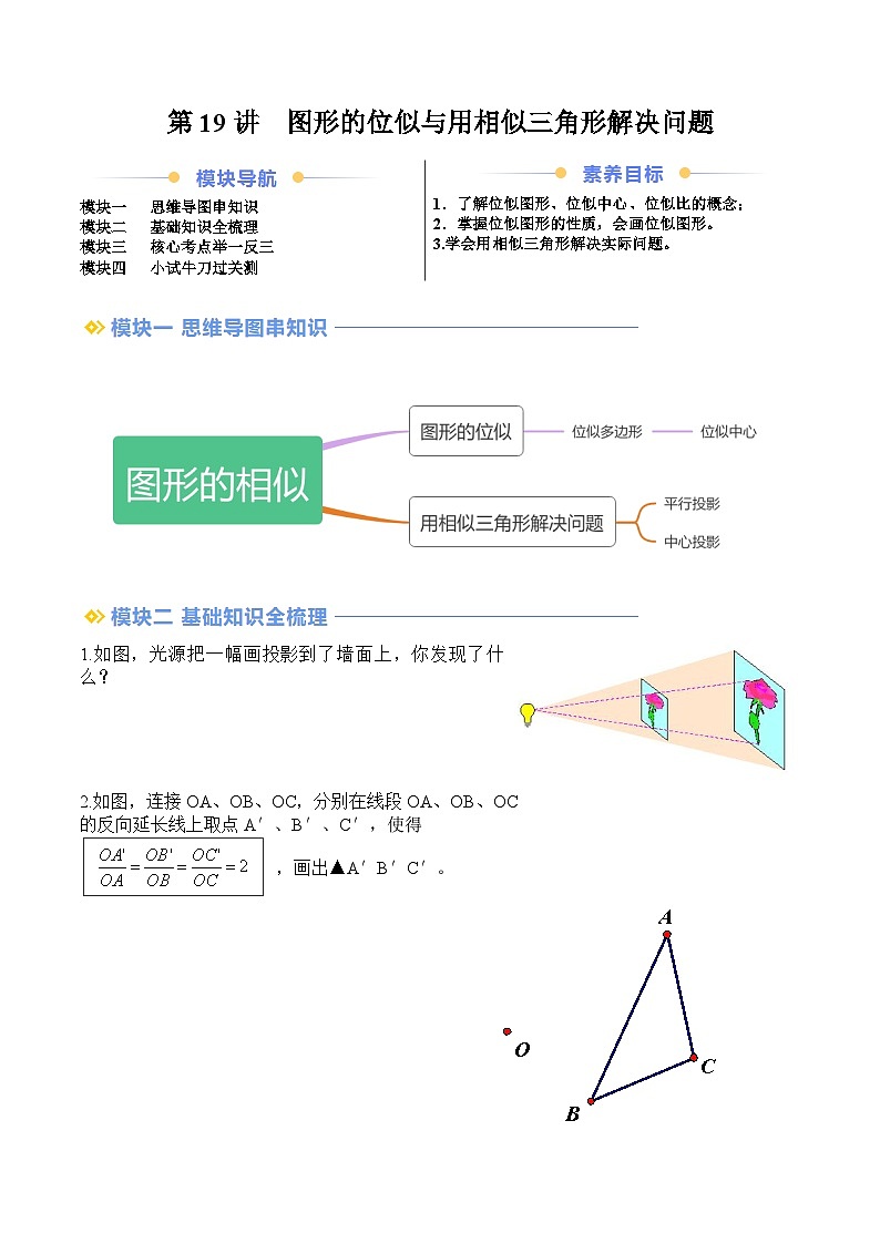 苏科版2025年新九年级数学暑假衔接讲义第2部分-预习篇-第19讲图形的位似与用相似三角形解决问题（学生版）第1页