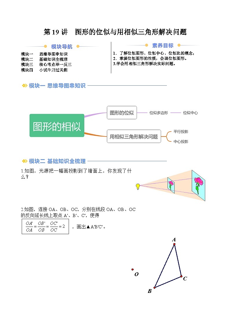 苏科版2025年新九年级数学暑假衔接讲义第2部分-预习篇-第19讲图形的位似与用相似三角形解决问题（教师版）第1页