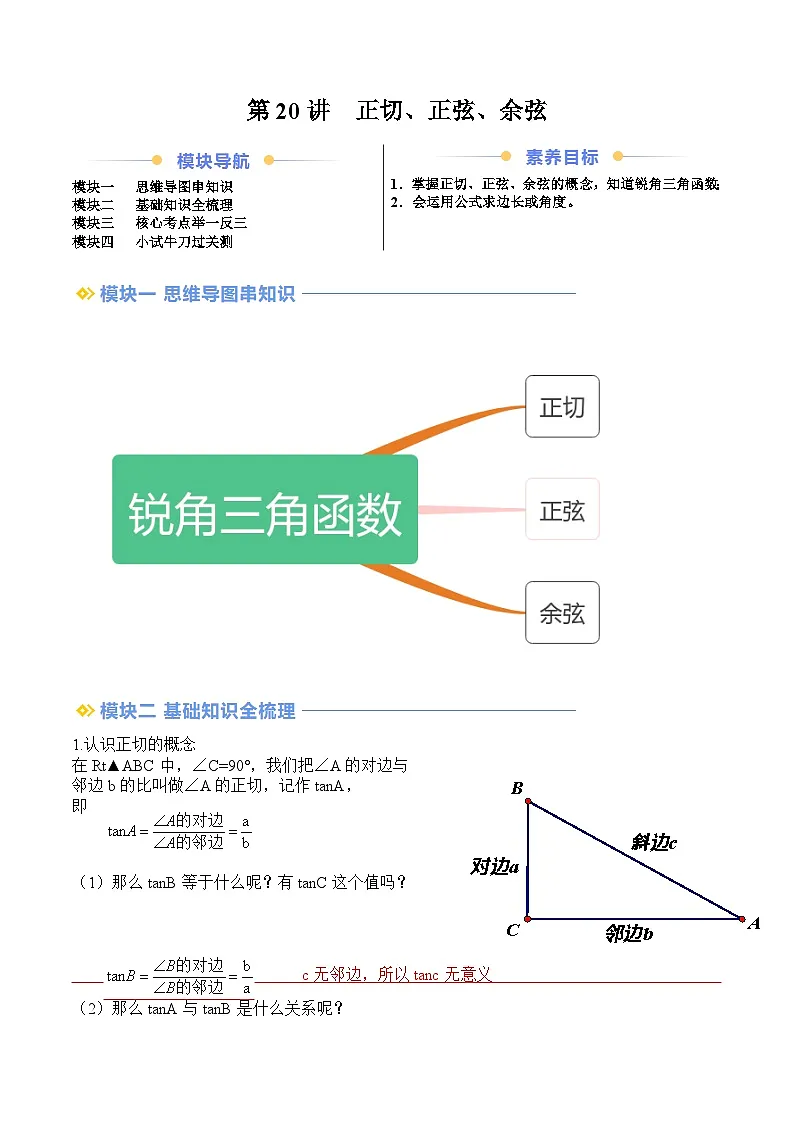 苏科版2025年新九年级数学暑假衔接讲义第2部分-预习篇-第20讲正切、正弦、余弦（教师版）第1页