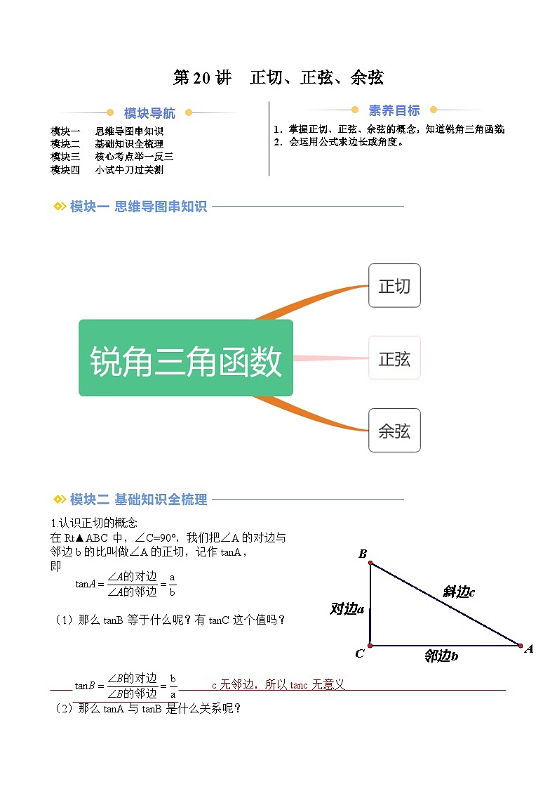 苏科版2025年新九年级数学暑假衔接讲义第2部分-预习篇-第20讲正切、正弦、余弦（教师版）第1页