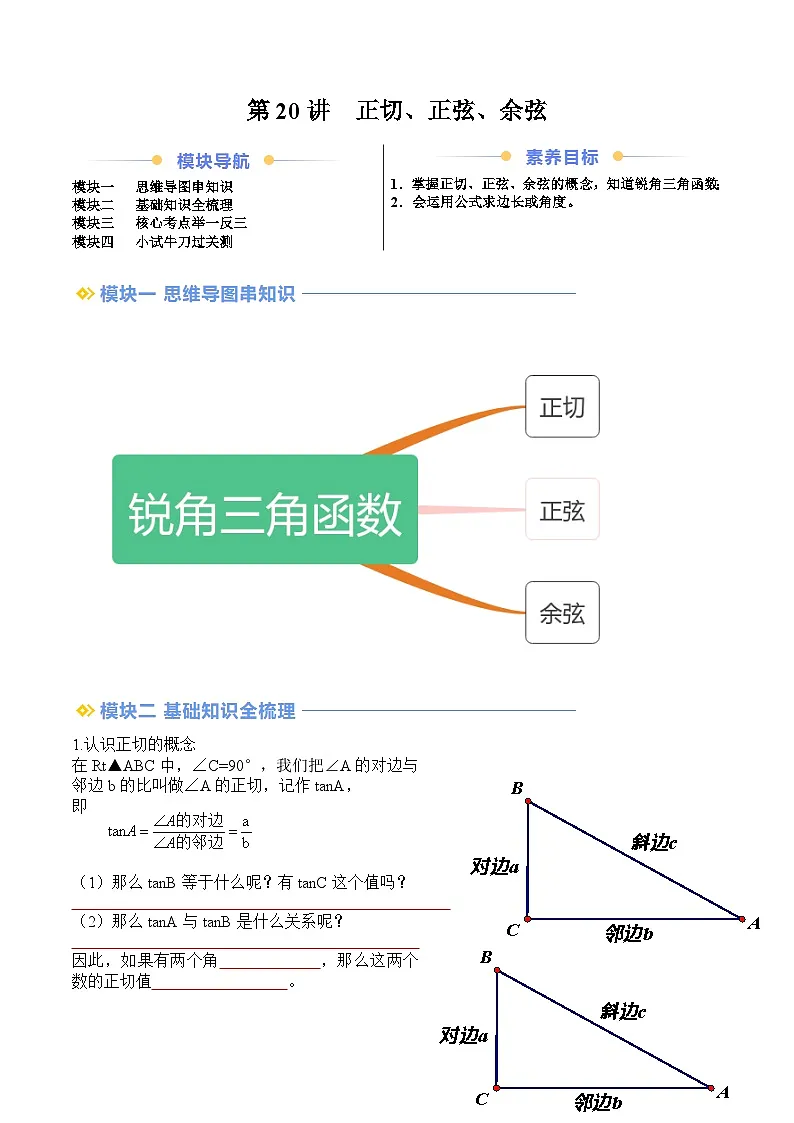 苏科版2025年新九年级数学暑假衔接讲义第2部分-预习篇-第20讲正切、正弦、余弦（学生版）第1页