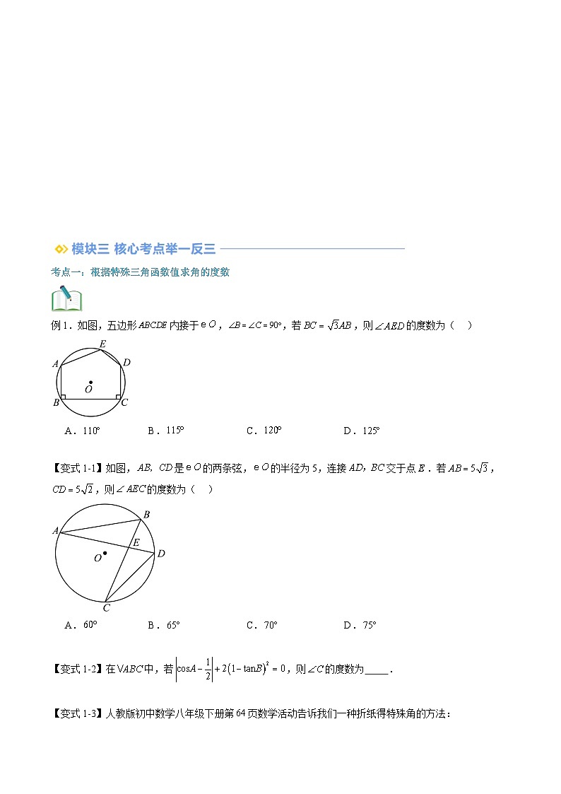 苏科版2025年新九年级数学暑假衔接讲义第2部分-预习篇-第21讲特殊角的三角函数、由三角函数值求锐角（学生版）第2页