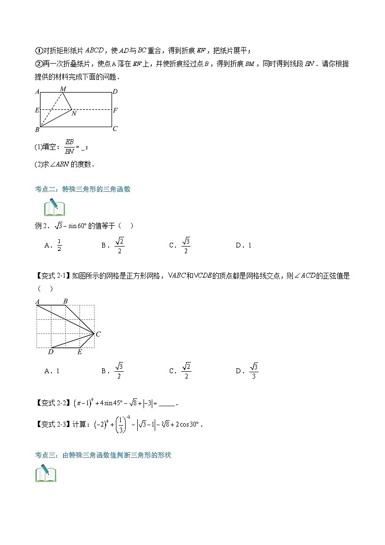 苏科版2025年新九年级数学暑假衔接讲义第2部分-预习篇-第21讲特殊角的三角函数、由三角函数值求锐角（学生版）第3页