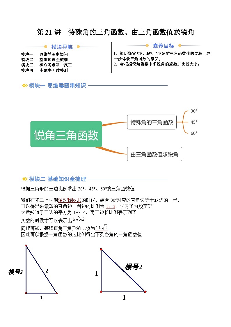 苏科版2025年新九年级数学暑假衔接讲义第2部分-预习篇-第21讲特殊角的三角函数、由三角函数值求锐角（教师版）第1页