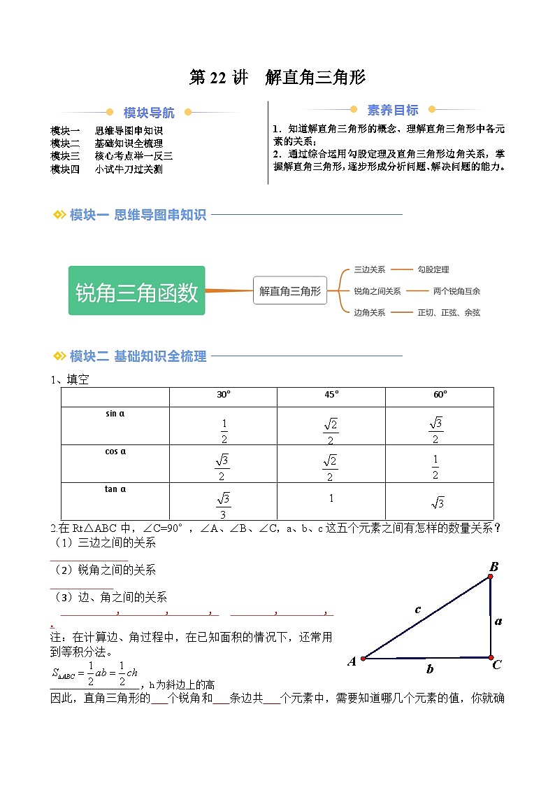 苏科版2025年新九年级数学暑假衔接讲义第2部分-预习篇-第22讲解直角三角形（学生版）第1页