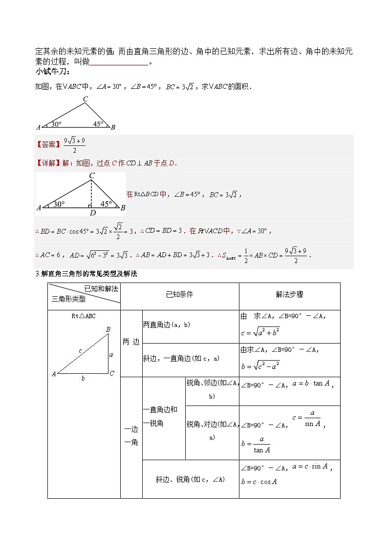 苏科版2025年新九年级数学暑假衔接讲义第2部分-预习篇-第22讲解直角三角形（学生版）第2页