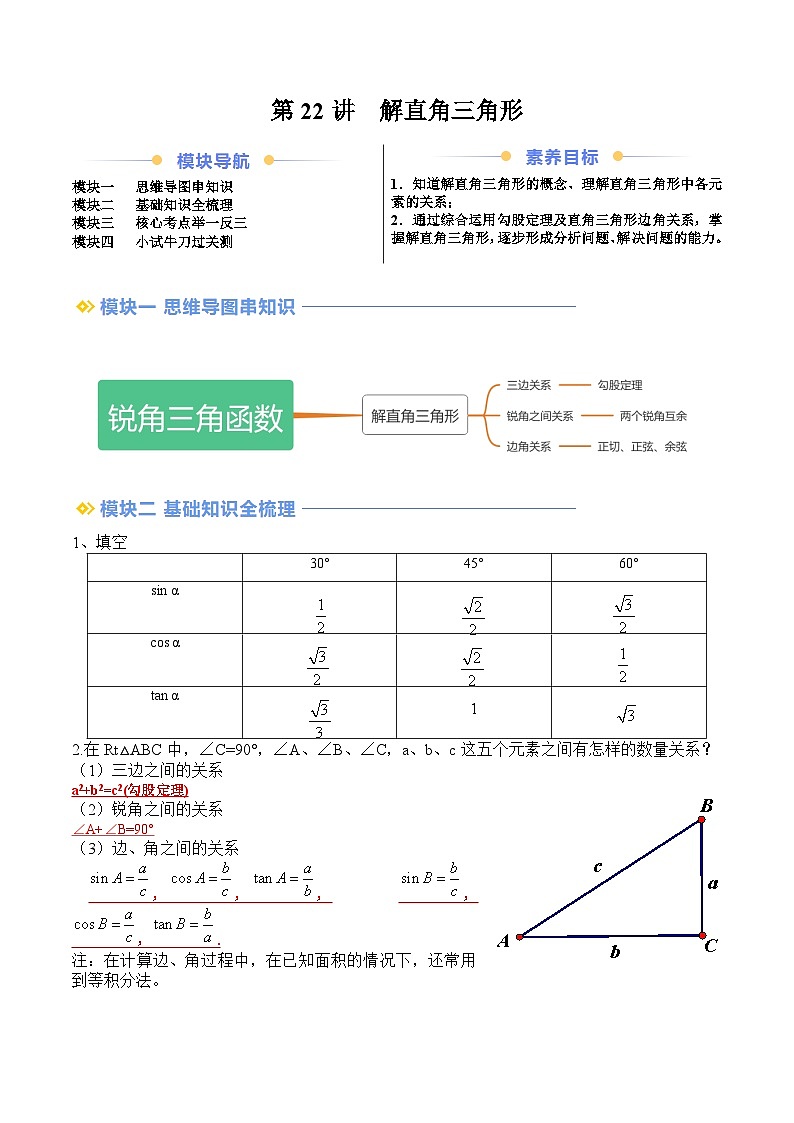 苏科版2025年新九年级数学暑假衔接讲义第2部分-预习篇-第22讲解直角三角形（教师版）第1页