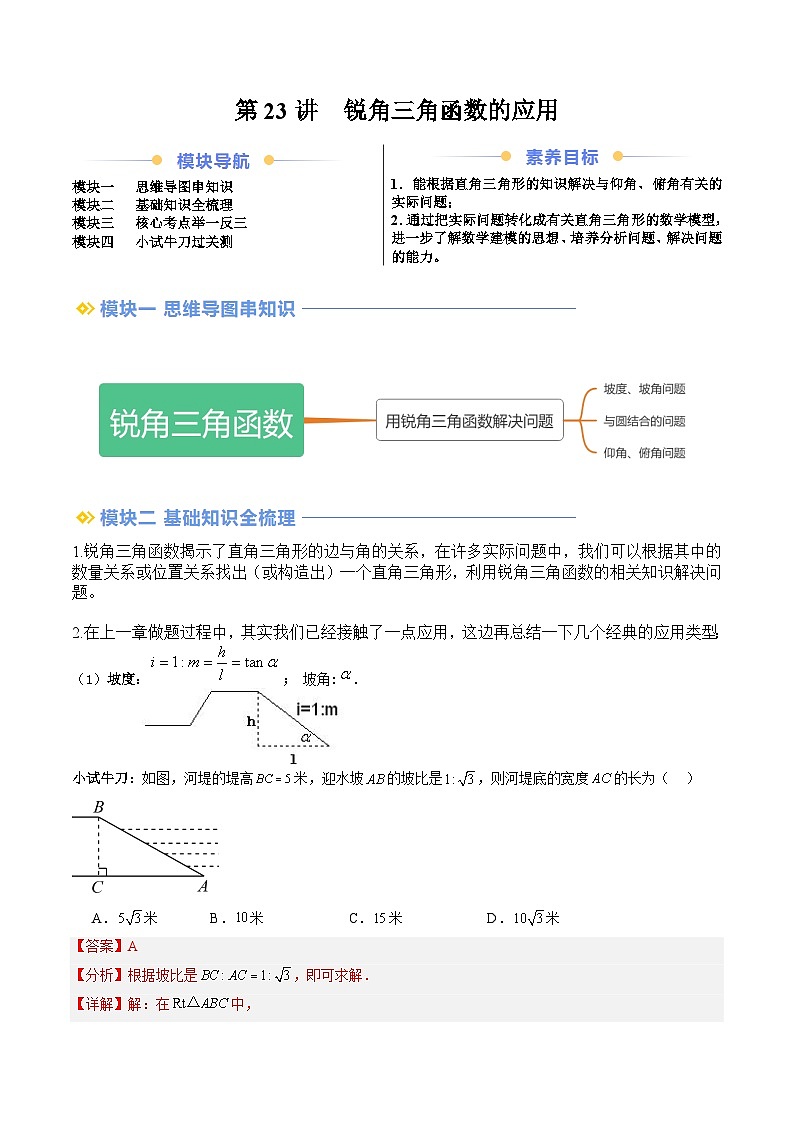 苏科版2025年新九年级数学暑假衔接讲义第2部分-预习篇-第23讲锐角三角函数的应用（学生版）第1页