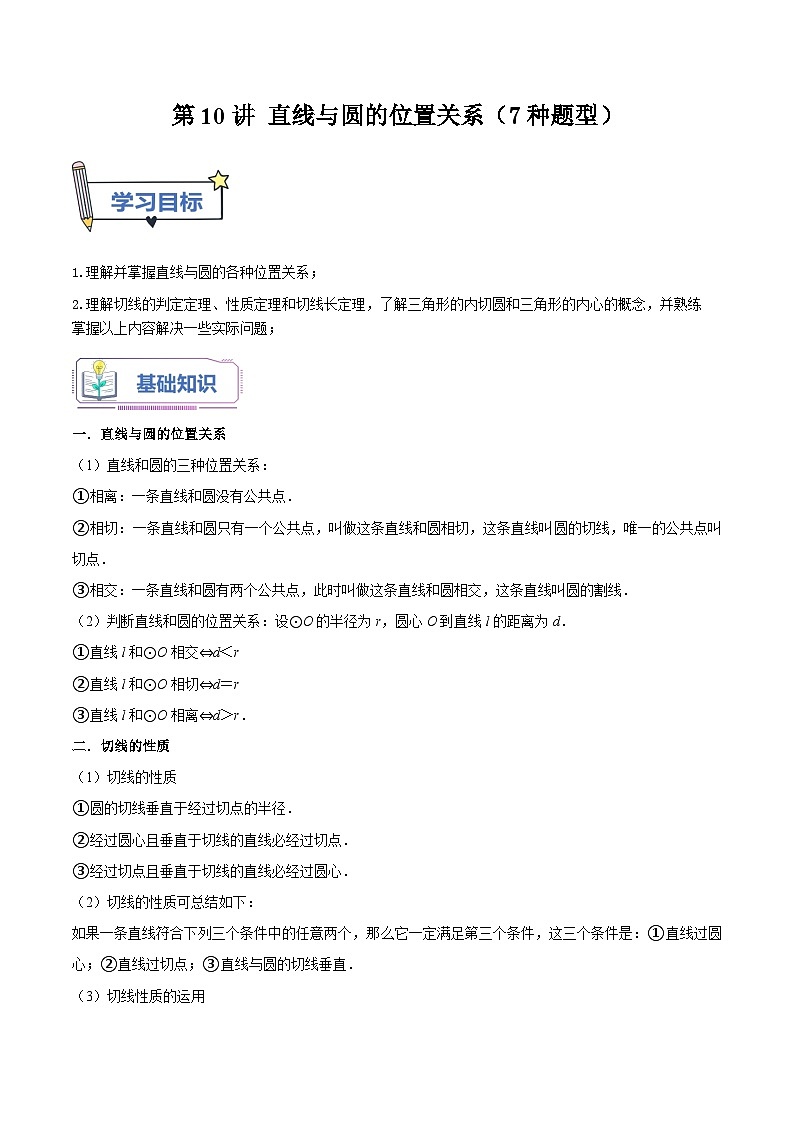 苏科版2025年新九年级数学暑假衔接讲义第10讲直线与圆的位置关系（7种题型）（学生版）第1页
