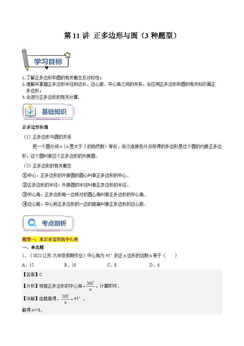 苏科版2025年新九年级数学暑假衔接讲义第11讲正多边形与圆（3种题型）（教师版）第1页