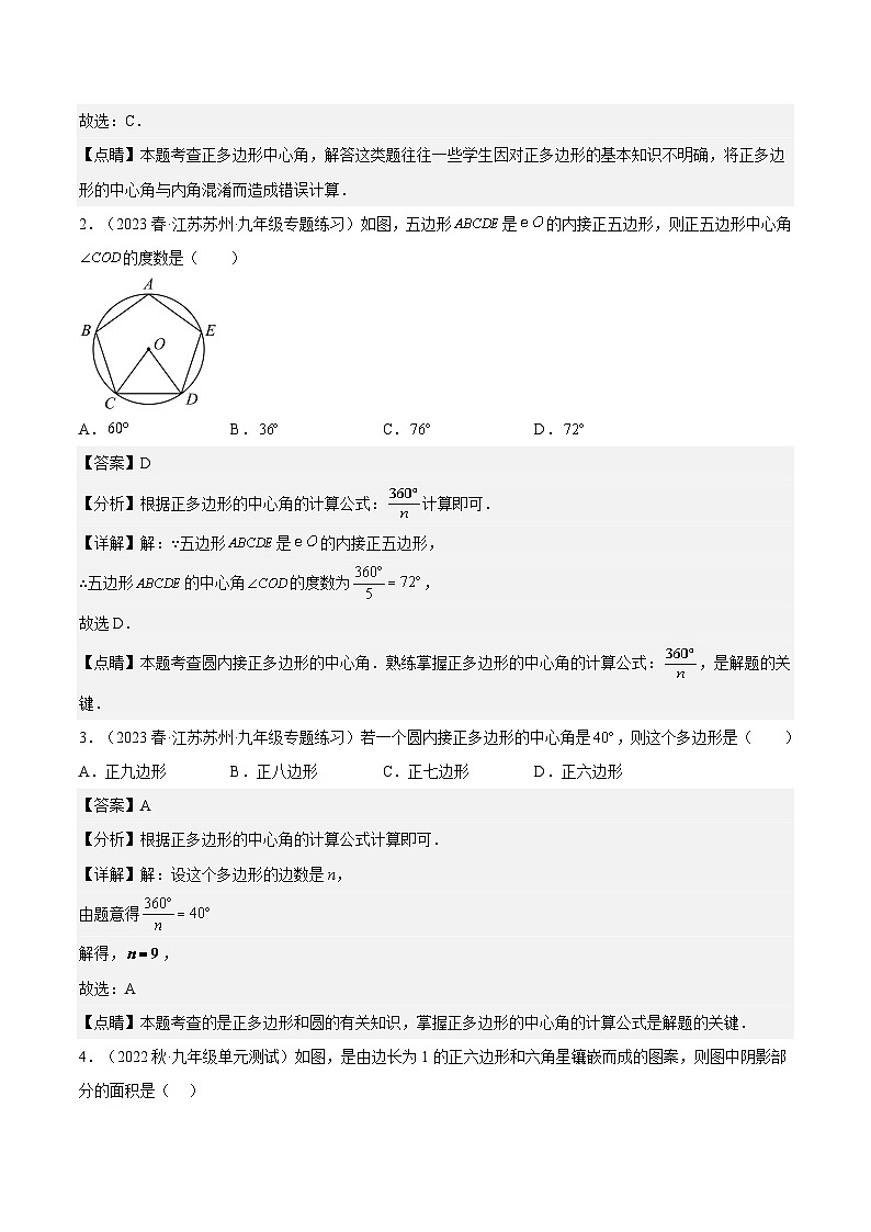 苏科版2025年新九年级数学暑假衔接讲义第11讲正多边形与圆（3种题型）（教师版）第2页
