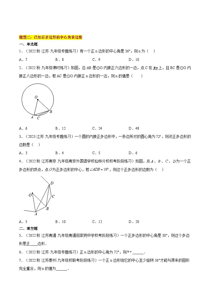 苏科版2025年新九年级数学暑假衔接讲义第11讲正多边形与圆（3种题型）（学生版）第3页