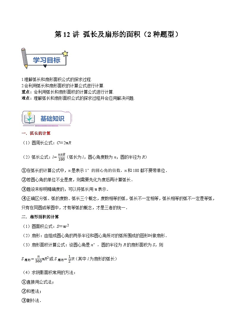 苏科版2025年新九年级数学暑假衔接讲义第12讲弧长及扇形的面积（2种题型）（学生版）第1页